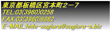 s{{Q|V TEL:03(3960)0258 FAX:03(3960)6862 E-MAIL:hide-sugiura@sugiura-s.biz